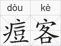 痘客的拼音