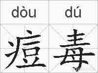 痘毒的拼音