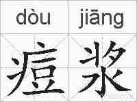痘浆的拼音