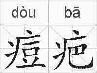 痘疤的拼音