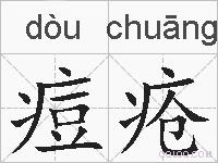 痘疮的拼音