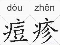 痘疹的拼音