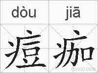 痘痂的拼音