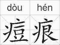 痘痕的拼音