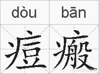 痘瘢的拼音
