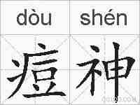 痘神的拼音