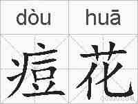 痘花的拼音