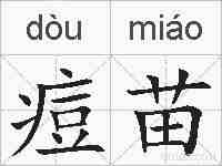 痘苗的拼音