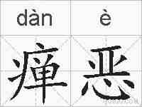 瘅恶的拼音