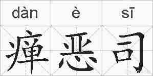 瘅恶司的拼音