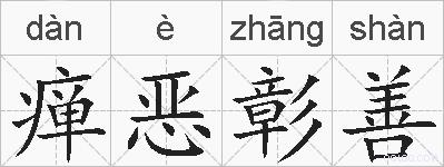 瘅恶彰善的拼音