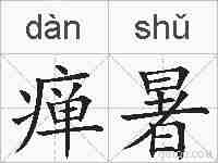 瘅暑的拼音