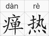瘅热的拼音