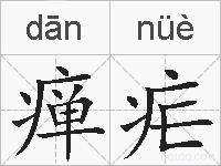 瘅疟的拼音