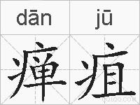 瘅疽的拼音