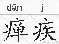 瘅疾的拼音