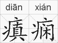 瘨痫的拼音