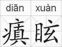 瘨眩的拼音