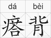 瘩背的拼音