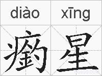 瘹星的拼音