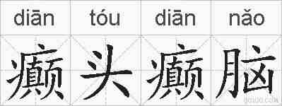 癫头癫脑的拼音