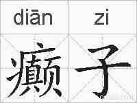 癫子的拼音