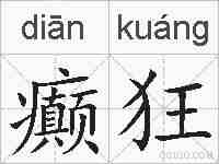 癫狂的拼音