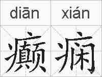 癫痫的拼音