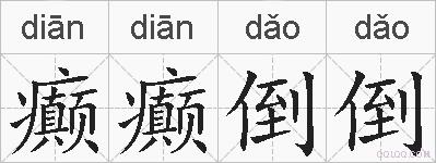 癫癫倒倒的拼音