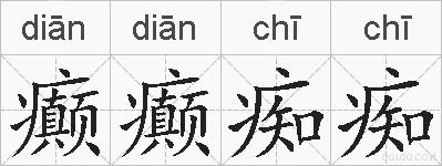 癫癫痴痴的拼音