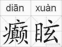 癫眩的拼音