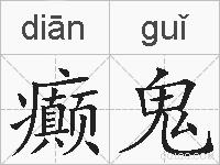 癫鬼的拼音