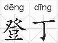 登丁的拼音