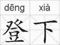 登下的拼音