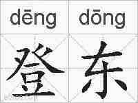 登东的拼音