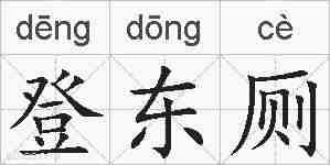 登东厕的拼音