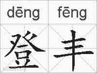 登丰的拼音