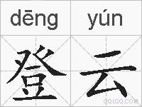 登云的拼音
