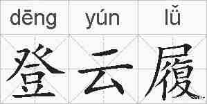 登云履的拼音