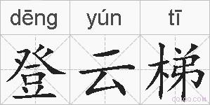 登云梯的拼音