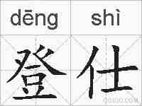 登仕的拼音