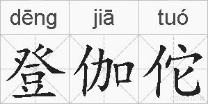 登伽佗的拼音