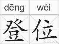 登位的拼音