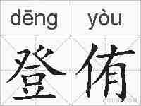 登侑的拼音