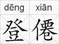 登僊的拼音