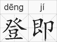 登即的拼音
