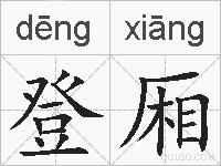 登厢的拼音
