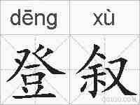 登叙的拼音