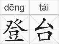 登台的拼音