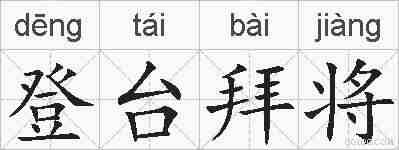 登台拜将的拼音